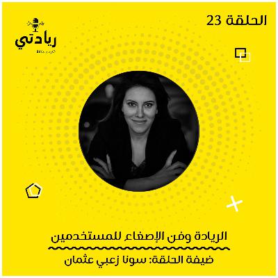 ٢٣ - الريادة وفن الإصغاء للمستخدمين