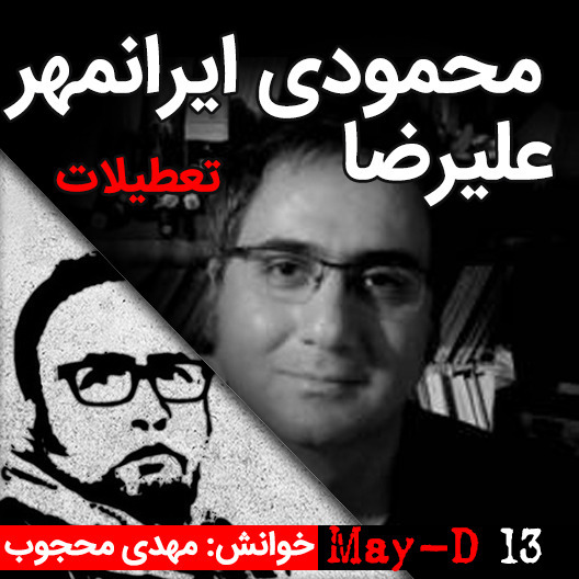 داستان کوتاه تعطیلات، نوشته علیرضا محمودی ایرانمهر