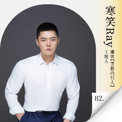 Vol.82 盘点2025消费真相：从成分党异化到局部富人现象，拆解穿越周期的生意逻辑
