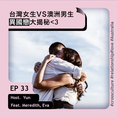 EP32 台灣女生VS澳洲男生,異國戀大揭秘<3 Feat. Meredith, Eva| 留學生在澳洲 EP32 台灣女生VS澳洲男生,異國戀大揭秘<3 Feat. Meredith, Eva| 留學生在澳洲