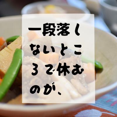 #177 - 一段落しないところで休むのが、
