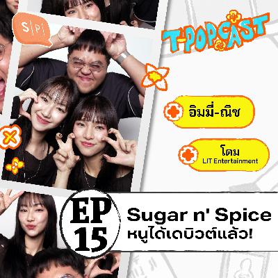 ทำความรู้จัก Sugar ‘N Spice (SNS) ตั้งแต่ก่อนถูกค้นพบ จนวันที่ฝันเป็นจริง | T-POPCAST EP15 ทำความรู้จัก Sugar ‘N Spice (SNS) ตั้งแต่ก่อนถูกค้นพบ จนวันที่ฝันเป็นจริง | T-POPCAST EP15