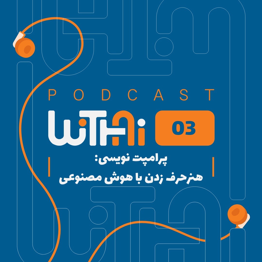 پرامپت نویسی هنر حرف زدن با هوش مصنوعی