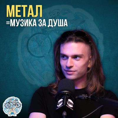 “Како дете свирев цели концерти на Металика“ - Стефан. Металец. Гитарист. Вокалист. | Б&К Подкаст