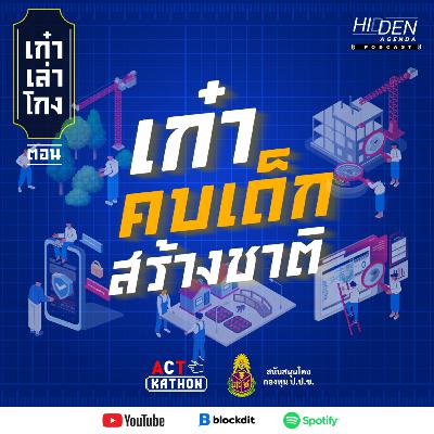 เก๋า คบเด็กสร้างชาติ | เก๋าเล่าโกง Podcast EP6 [สนับสนุนโดยกองทุน ป.ป.ช.]
