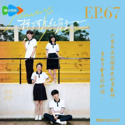 EP.67 寶藏陸劇《樹下有片紅房子》超級細膩！一點都不平凡青春劇🔥