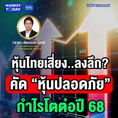 Market Today | หุ้นไทยเสี่ยง..ลงลึก? คัด “หุ้นปลอดภัย” กำไรโตต่อปี 68 Market Today | หุ้นไทยเสี่ยง..ลงลึก? คัด “หุ้นปลอดภัย” กำไรโตต่อปี 68