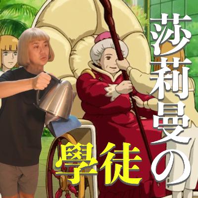 #179 莎莉曼的學徒 #179 莎莉曼的學徒