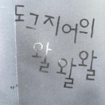 도그지어의 왈왈왈 - episode 7. 망고와 타코와 아몬드버터 도그지어의 왈왈왈 - episode 7. 망고와 타코와 아몬드버터