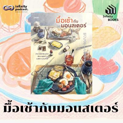 Infinity Books 204: มื้อเช้ากับมอนสเตอร์ Infinity Books 204: มื้อเช้ากับมอนสเตอร์