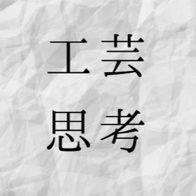 工芸思考 #4 工芸人ってどうやったらなれるの？