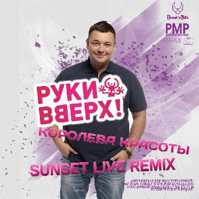 Руки ВВерх - Королева Красоты (SUNSET LIVE Remix) Руки ВВерх - Королева Красоты (SUNSET LIVE Remix)