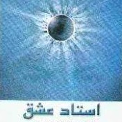 استاد عشق - به قلم فریده شاکری - اپیزود اول