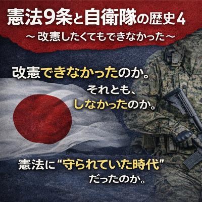 憲法9条と自衛隊の歴史④〜改憲したくてもできなかった〜【現代史】#275 憲法9条と自衛隊の歴史④〜改憲したくてもできなかった〜【現代史】#275