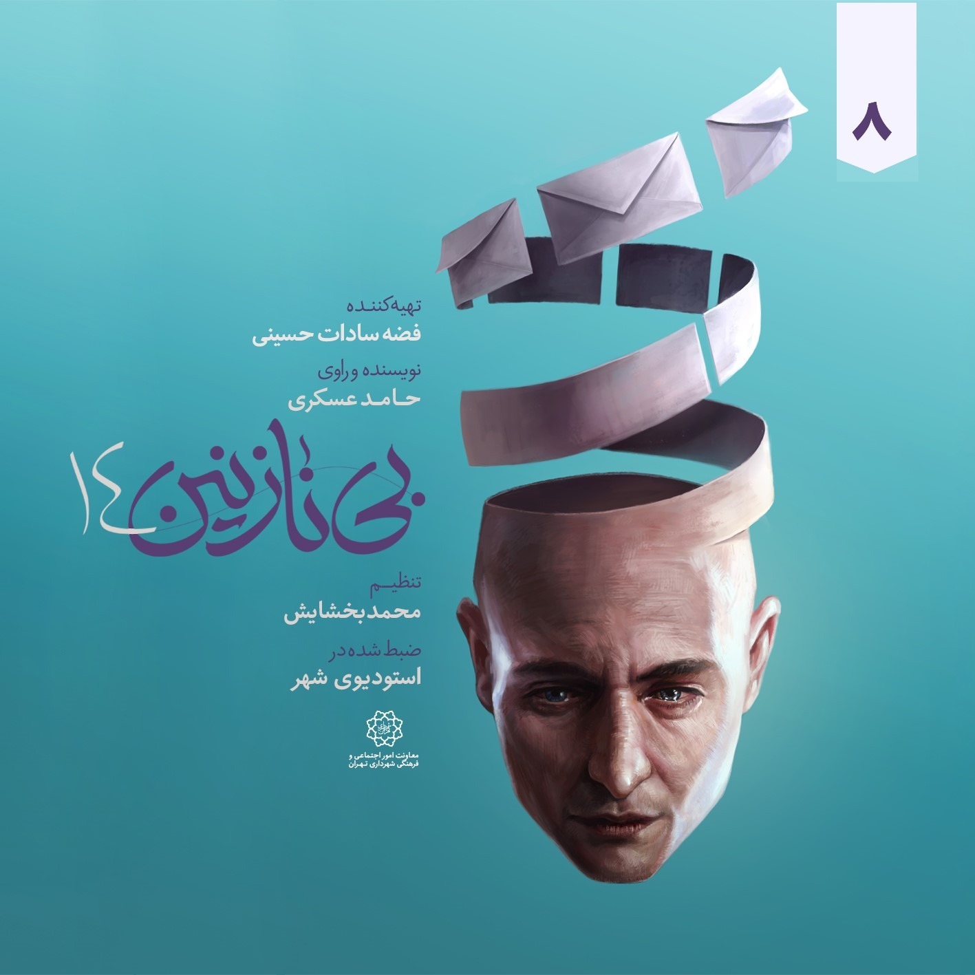 بی نازنین 14 قسمت هشتم _ آخر
