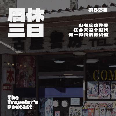 82. 本屋的风景（上）：逛书店这件事，在今天这个时代有一种特别的价值。