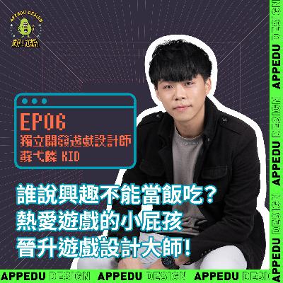 EP06 獨立開發遊戲設計師【蘇弋麟KID】｜誰說興趣不能當飯吃？熱愛遊戲的小屁孩晉升遊戲設計大師