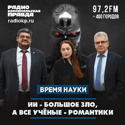ИИ - большое зло, а все ученые - романтики ИИ - большое зло, а все ученые - романтики