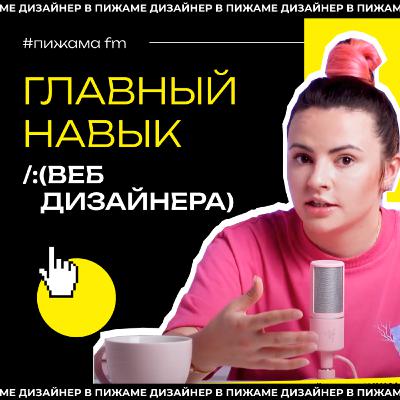 Что должен уметь веб дизайнер | Главный навык в работе