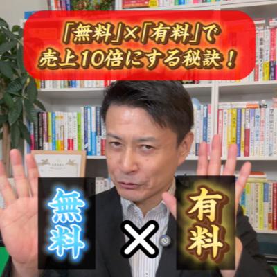 売上10倍アップ！｢無料｣×｢有料｣でビジネスを加速させる秘訣