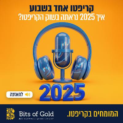 קריפטו אחד בשבוע: סיכום שנה: איך 2025 נראתה בשוק הקריפטו? קריפטו אחד בשבוע: סיכום שנה: איך 2025 נראתה בשוק הקריפטו?