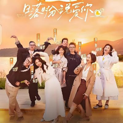 中老年恋综：为什么我们活到50岁，依然在亲密关系里考不及格？