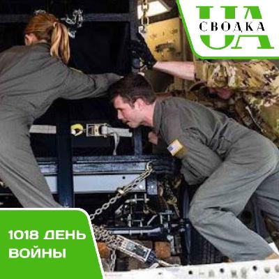 Сводки Украины. 1018 день войны