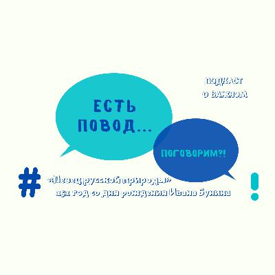 Иван Бунин. Певец русской природы. Иван Бунин. Певец русской природы.