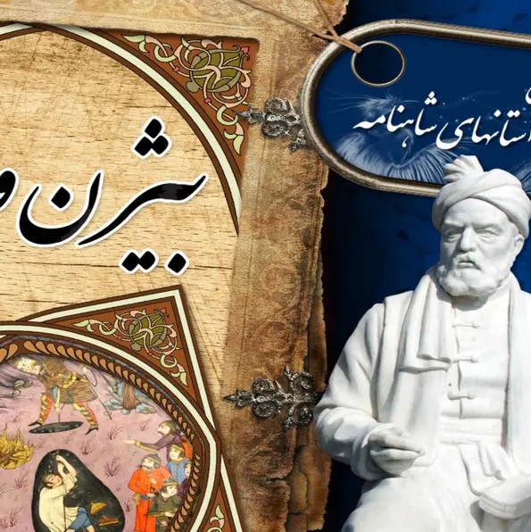 101 - شاهنامه خوانی به روایت استاد کزازی قسمت ١٠١
