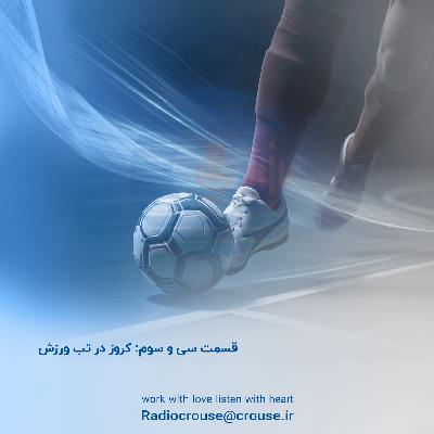 قسمت سی و سوم: کروز در تب ورزش