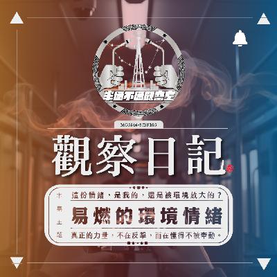 ep.103 易燃易爆的各種環境情緒