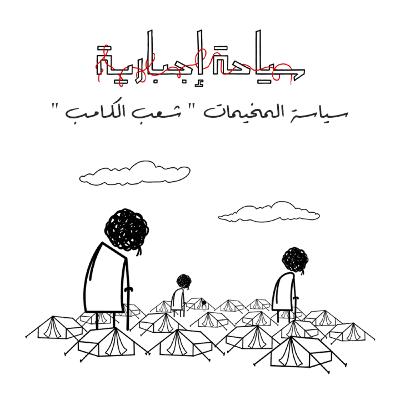 سياسة المخيمات " شعب الكامب " سياسة المخيمات " شعب الكامب "