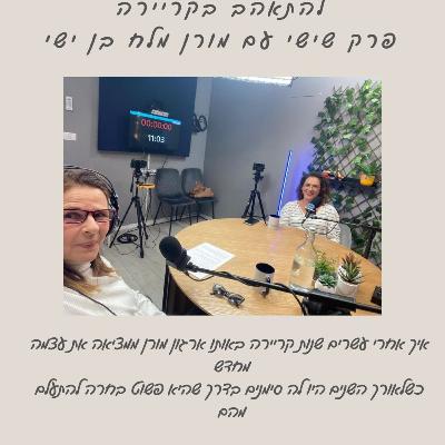 להתאהב בקריירה עם מורן בן ישי מלח להתאהב בקריירה עם מורן בן ישי מלח