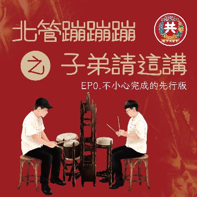 EP0.不小心完成的先行版