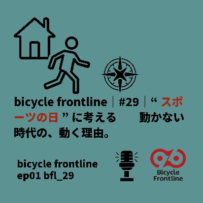 bicycle frontline ｜#29｜動かない時代の、動く理由。