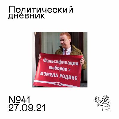 #41: Выборы российские, выборы немецкие, Evergrande и будущее капитализма