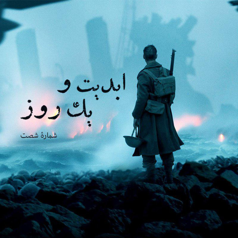 ابدیت و یک روز - شماره شصت - نگاهی به فیلم «دانکرک» ساخته کریستوفر نولان