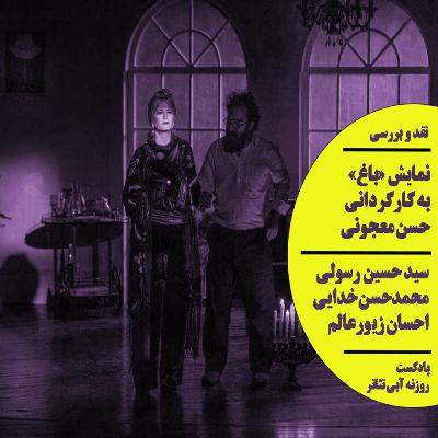 نقد نمایش «باغ» به کارگردانی حسن معجونی - پادکست روزنه آبی تئاتر نقد نمایش «باغ» به کارگردانی حسن معجونی - پادکست روزنه آبی تئاتر