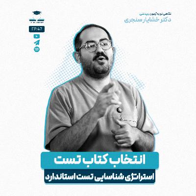 اپیزود چهل و هفت - تست غیر استاندارد