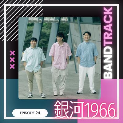 【樂團:銀河1966】BandTrack Podcast EP24|在不吵的地方學會用力/ONE TAKE LIVE|度伊音樂 【樂團:銀河1966】BandTrack Podcast EP24|在不吵的地方學會用力/ONE TAKE LIVE|度伊音樂