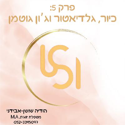 פרק 5: כיור, גלדיאטור וג'ון גוטמן