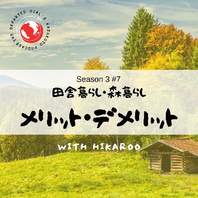 【田舎暮らし・森暮らし】メリット・デメリット