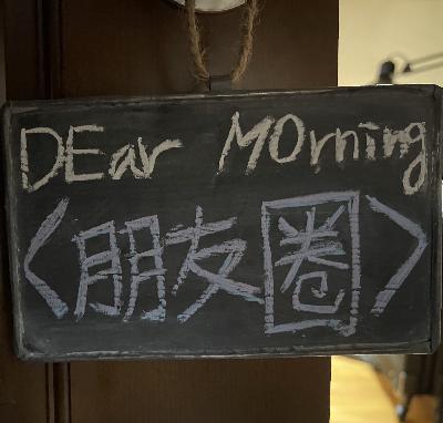 柒｜DEar MOrning :〈 朋友圈 〉