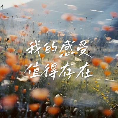 10 当我开始与内心的声音和解后｜女性自我接纳指南（下）
