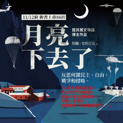 Ep. 2_戰爭陰影籠罩下的世界，重讀史坦貝克的經典二戰故事《月亮下去了》