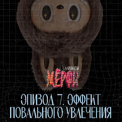 №7. Эффект повального увлечения №7. Эффект повального увлечения