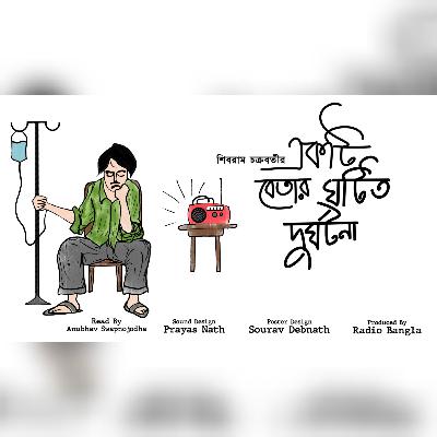 Betar Ghotito Durghotona || বুধবারের Breaktime || Bengali Audio Story || Radio Bangla