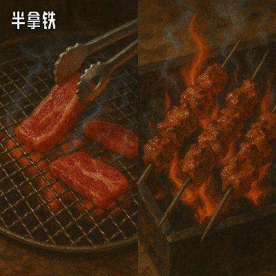 No.158 中国烧烤烟火燎原