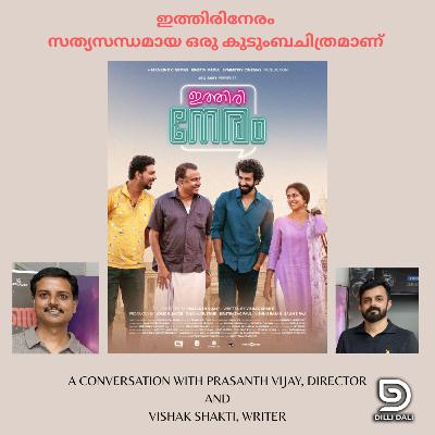 'ഇത്തിരിനേരം' സത്യസന്ധമായ ഒരു കുടുംബചിത്രമാണ് : Interview with Prasanth Vijay and Vishak Shakti