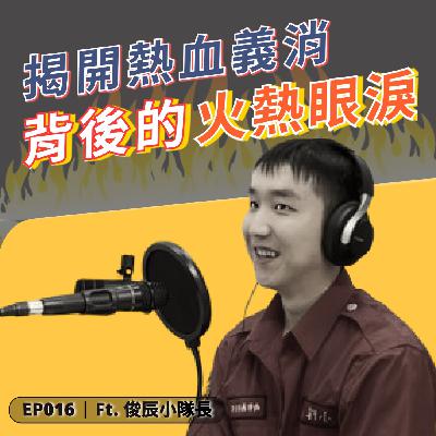 EP016｜沒薪水還搶著做？揭開「義消」熱血的背後 ft. 俊辰小隊長—新北市第七大隊南勢義消分隊